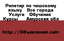 Репетир по чешскому языку - Все города Услуги » Обучение. Курсы   . Амурская обл.